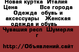 Новая куртка  Италия › Цена ­ 8 500 - Все города Одежда, обувь и аксессуары » Женская одежда и обувь   . Чувашия респ.,Шумерля г.